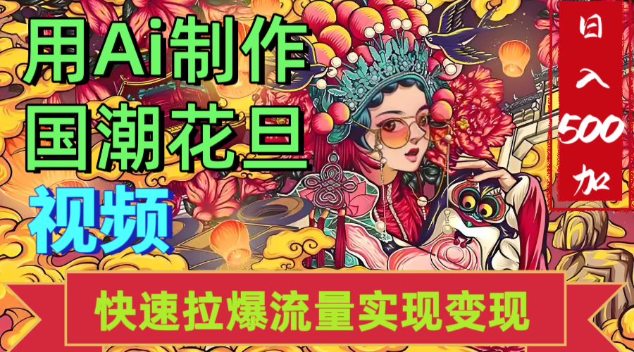 2025年七月劲爆Ai制作国潮花旦视频快速拉爆流量起号多方向变现（快速达到日入500+）-宁率网络知识库