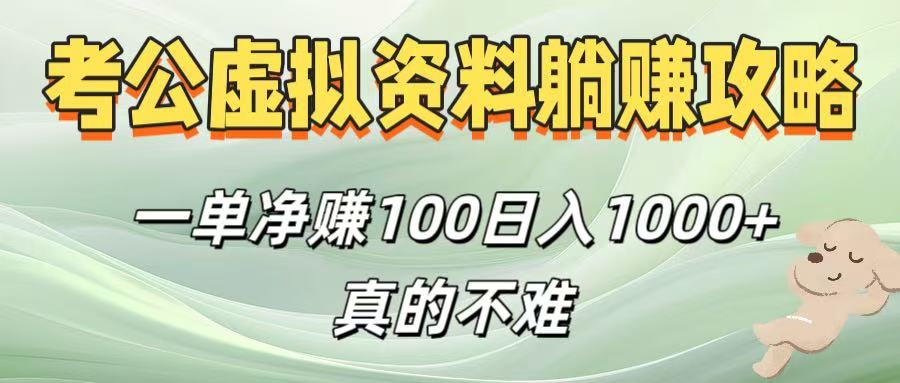 考公虚拟资料躺赚攻略！一单净赚100，日入1000+真的不难-宁率网络知识库