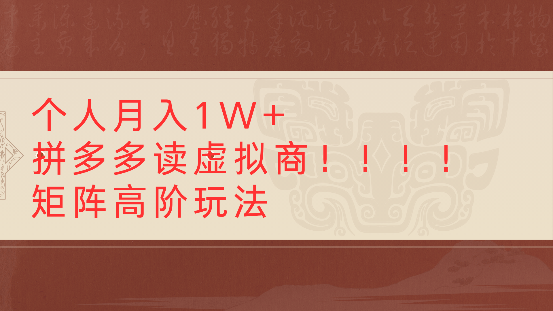 个人月入1W+拼多多读虚拟商矩阵高阶玩法-宁率网络知识库