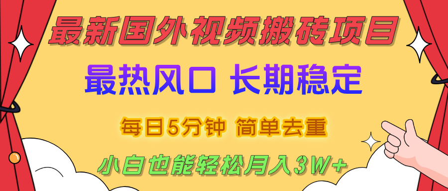 国外视频搬砖项目，2025最新热门风口，简单去重剪辑，小白也能轻松月入3W+-宁率网络知识库