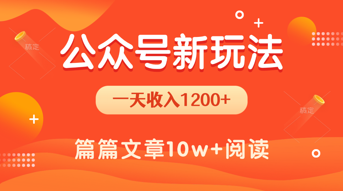一天1200+，公众号流量主新玩法，操作简单容易上手-宁率网络知识库