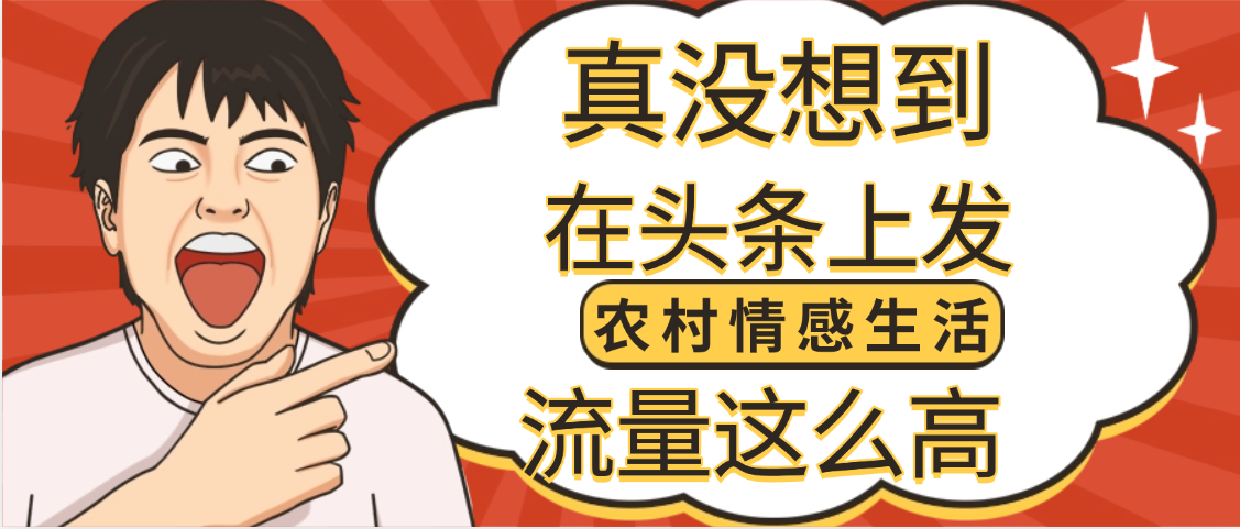 【万万没想到】在头条做《农村情感生活》二创小故事，收益暴增，昨天收益1300+-宁率网络知识库