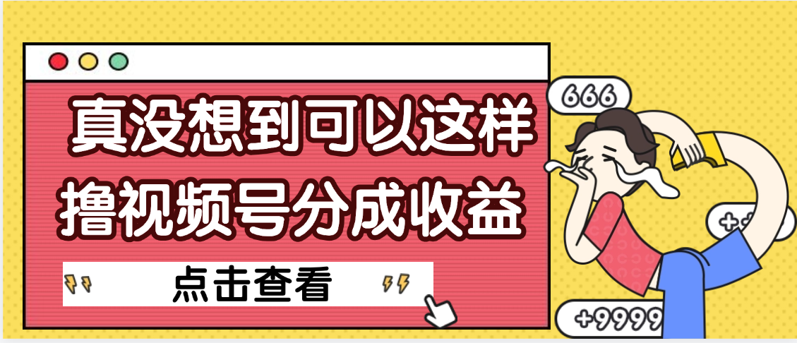 【天呐】真是没想到，视频号收益居然这么好赚-宁率网络知识库