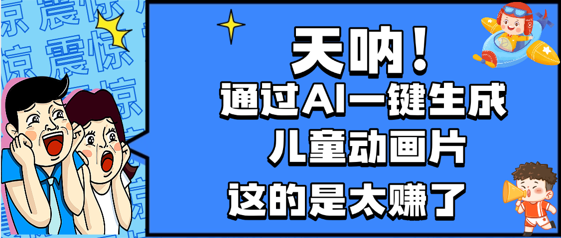 天呐，AI一键生成动画片，可多平台发布，小白轻松日入1000+-宁率网络知识库