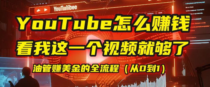 【YouTube掘金】我把做油管赚美金的全流程（从0到1），今天一节课毫无保留！-宁率网络知识库