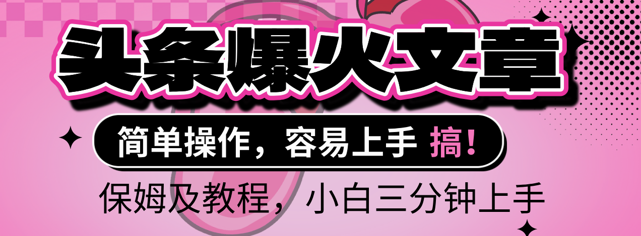 2025年头条爆火文章赛道，小白轻松上手，保守月入6000+，保姆及教程-宁率网络知识库