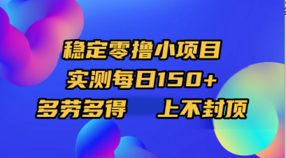 稳定零撸小项目，实测每日150+，多劳多得，上不封顶-宁率网络知识库