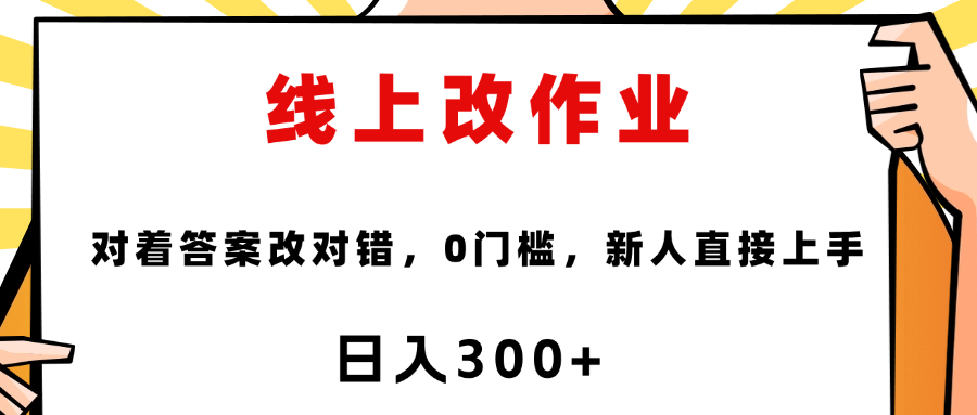 线上改作业，对着答案改就行，零门槛，新人直接上手！-宁率网络知识库