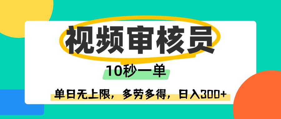 视频审核员，10秒一单，单日无上限，多劳多得！-宁率网络知识库