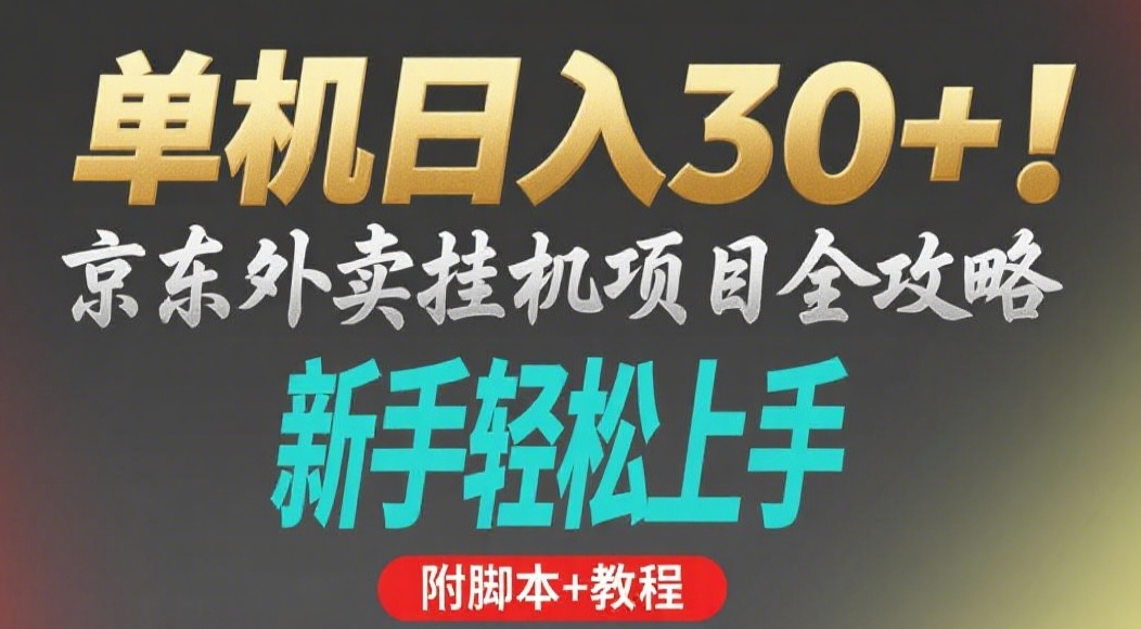 京东外卖挂机掘金项目，单机30+，可矩阵操作-宁率网络知识库