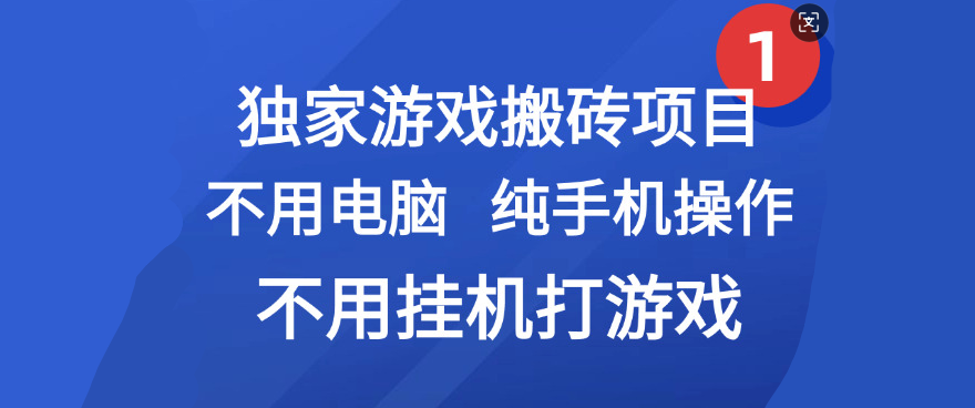 最新游戏搬砖项目，纯手机操作，不用电脑挂机打游戏，网创副业项目搞钱-宁率网络知识库