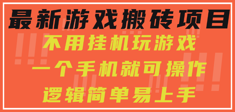 最新游戏搬砖项目，小白纯手机可操作，不用挂机玩游戏，日入300+-宁率网络知识库