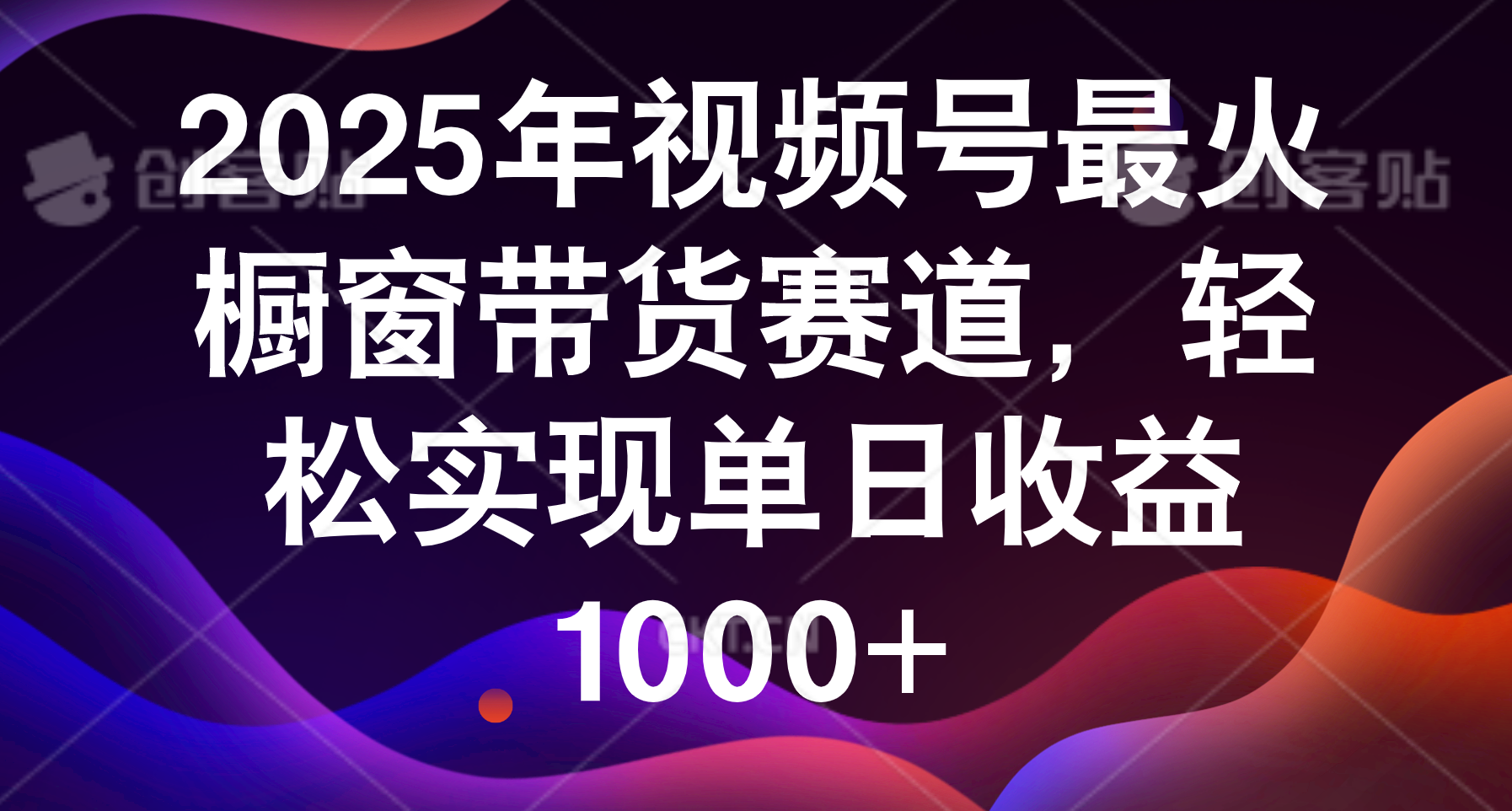 2025年视频号最火橱窗带货赛道，轻松实现单日收益1000+-宁率网络知识库