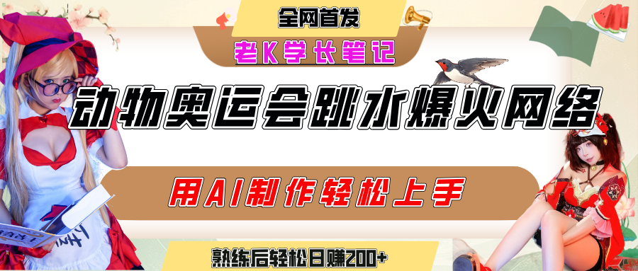 动物奥运会跳水视频刷爆短视频，流量爆炸，用AI工具轻松实现，熟练上手后轻松日赚200+-宁率网络知识库