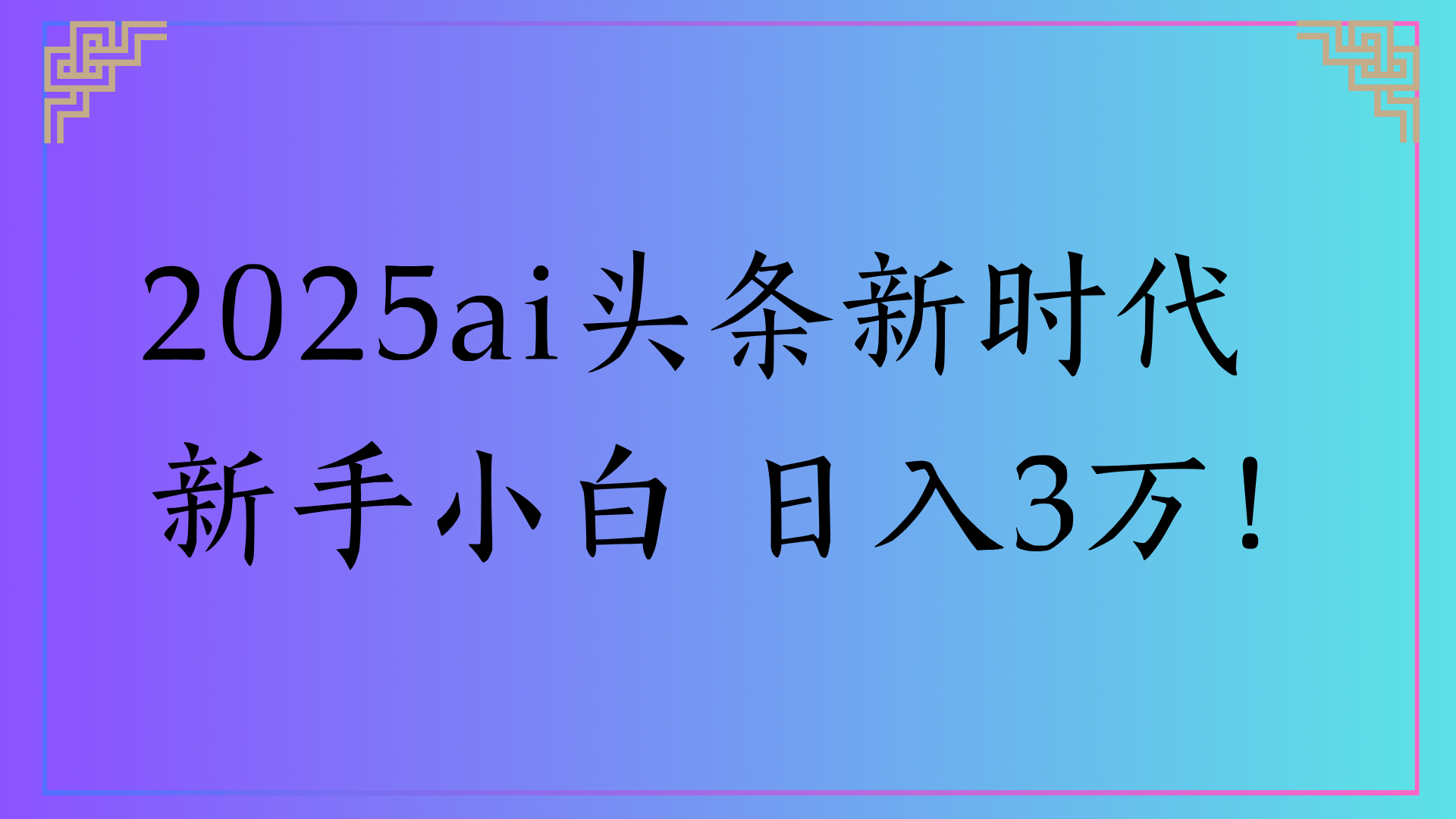 2025ai头条新时代   新手小白 日入3万！-宁率网络知识库