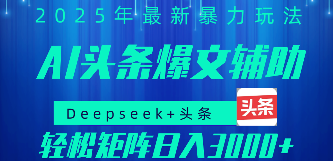2025年AI头条掘金，利用爆文库+指令轻松实现日入1000+ 可轻松矩阵-宁率网络知识库