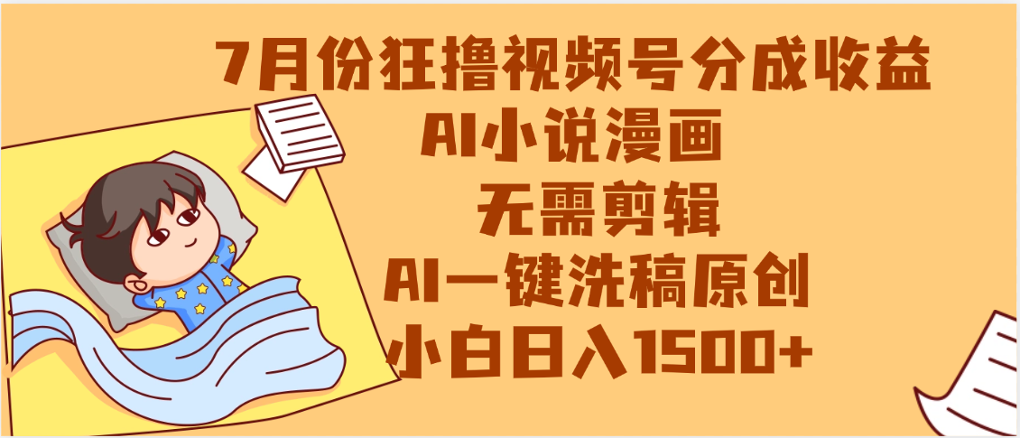 【7月份】狂撸视频号分成收益，AI小说漫画，无需剪辑，一键洗稿原创，小白日入1500+，副业必选项目-宁率网络知识库