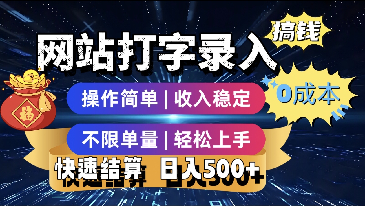 最新零门槛副业新选择！打字录入发票快递号等、轻松赚收益，24小时随时做，操作简单轻松日入500+-宁率网络知识库
