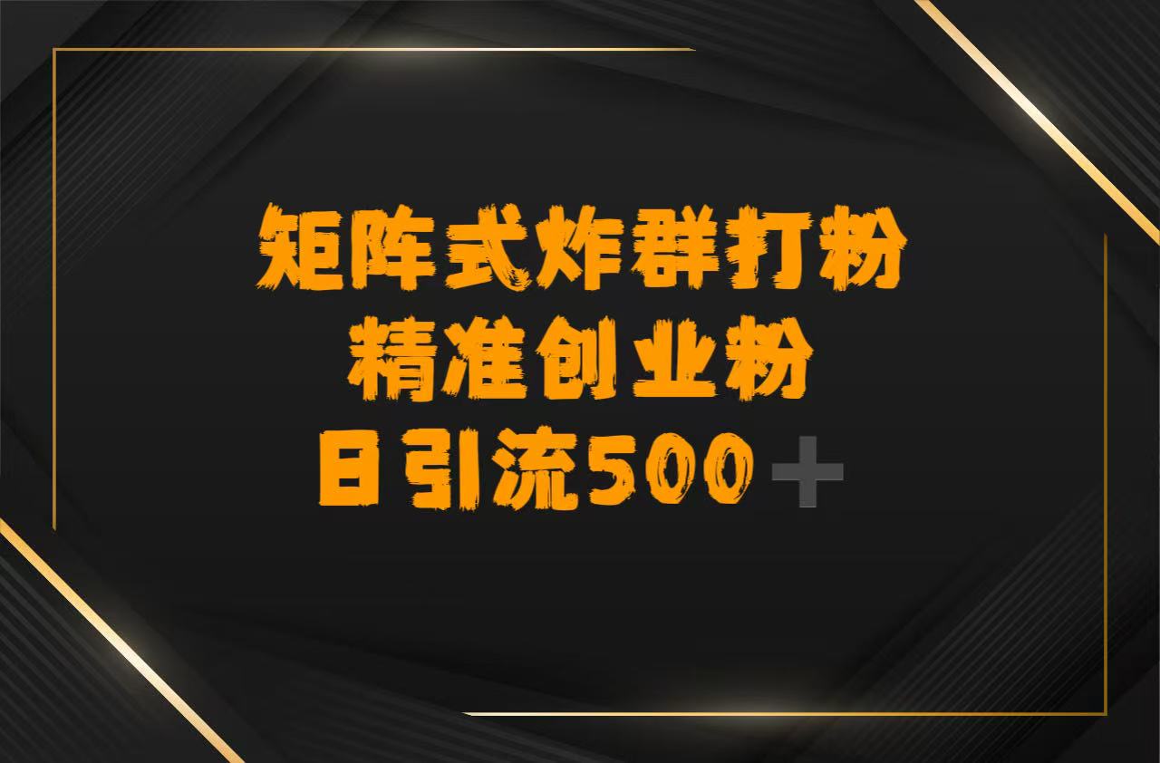 矩阵炸群打粉，日引流500➕精准创业粉-宁率网络知识库