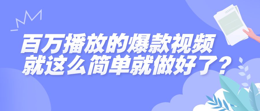 百万播放的爆款视频，就这么简单做好了？-宁率网络知识库