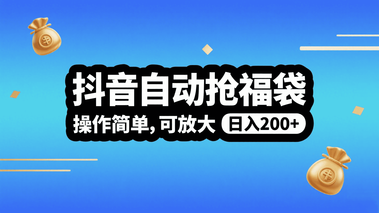 抖音自动抢福袋，操作简单，可矩阵，日入200+-宁率网络知识库