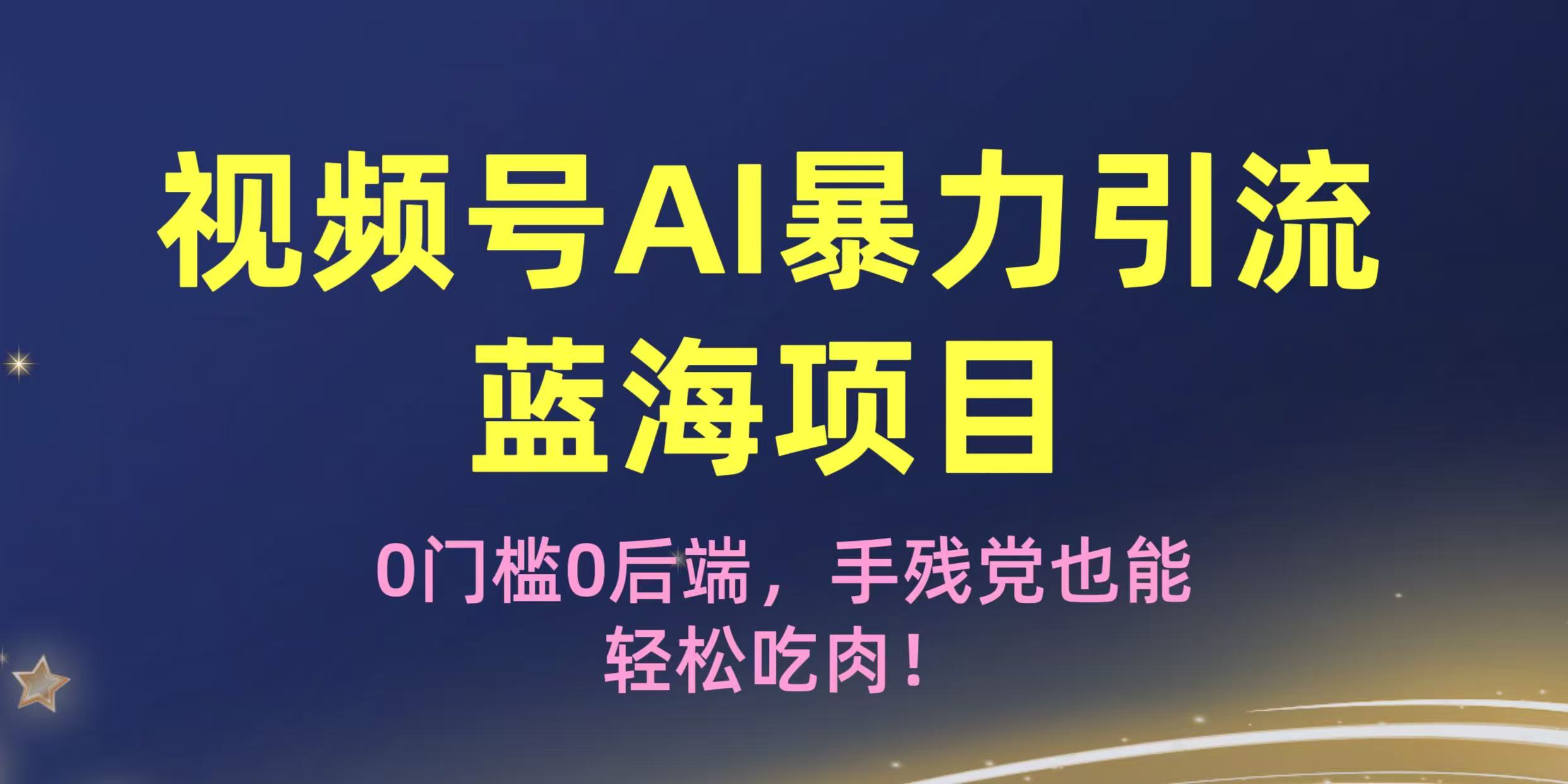 疯传！视频号AI暴力引流蓝海项目，0门槛0后端，手残党也能轻松吃肉！-宁率网络知识库