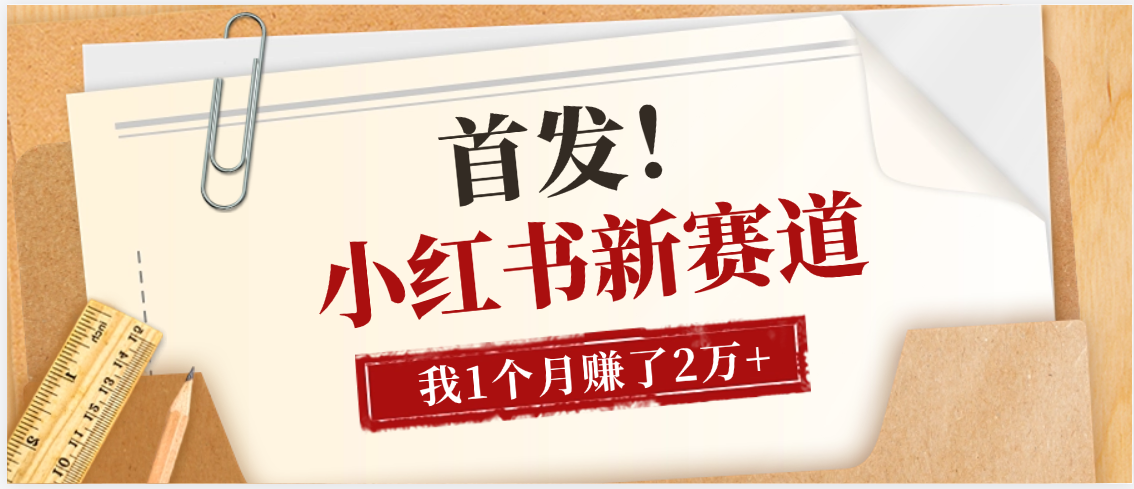 【首发】小红书全新赛道，我自己靠这个项目上个月收益2W+-宁率网络知识库