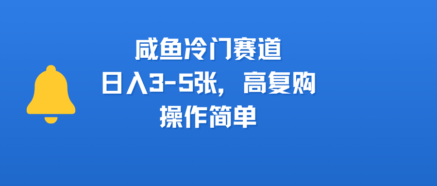 咸鱼冷门赛道，日入3-5张，高复购，操作简单-宁率网络知识库