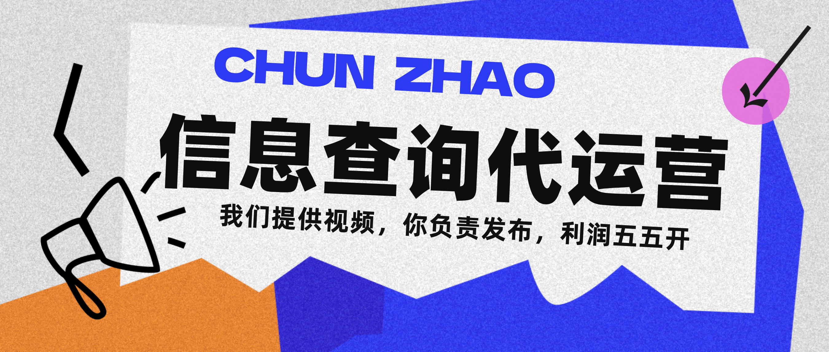 信息查询代运营小众蓝海爆款项目，每天发发视频，单日稳定变现500+-宁率网络知识库