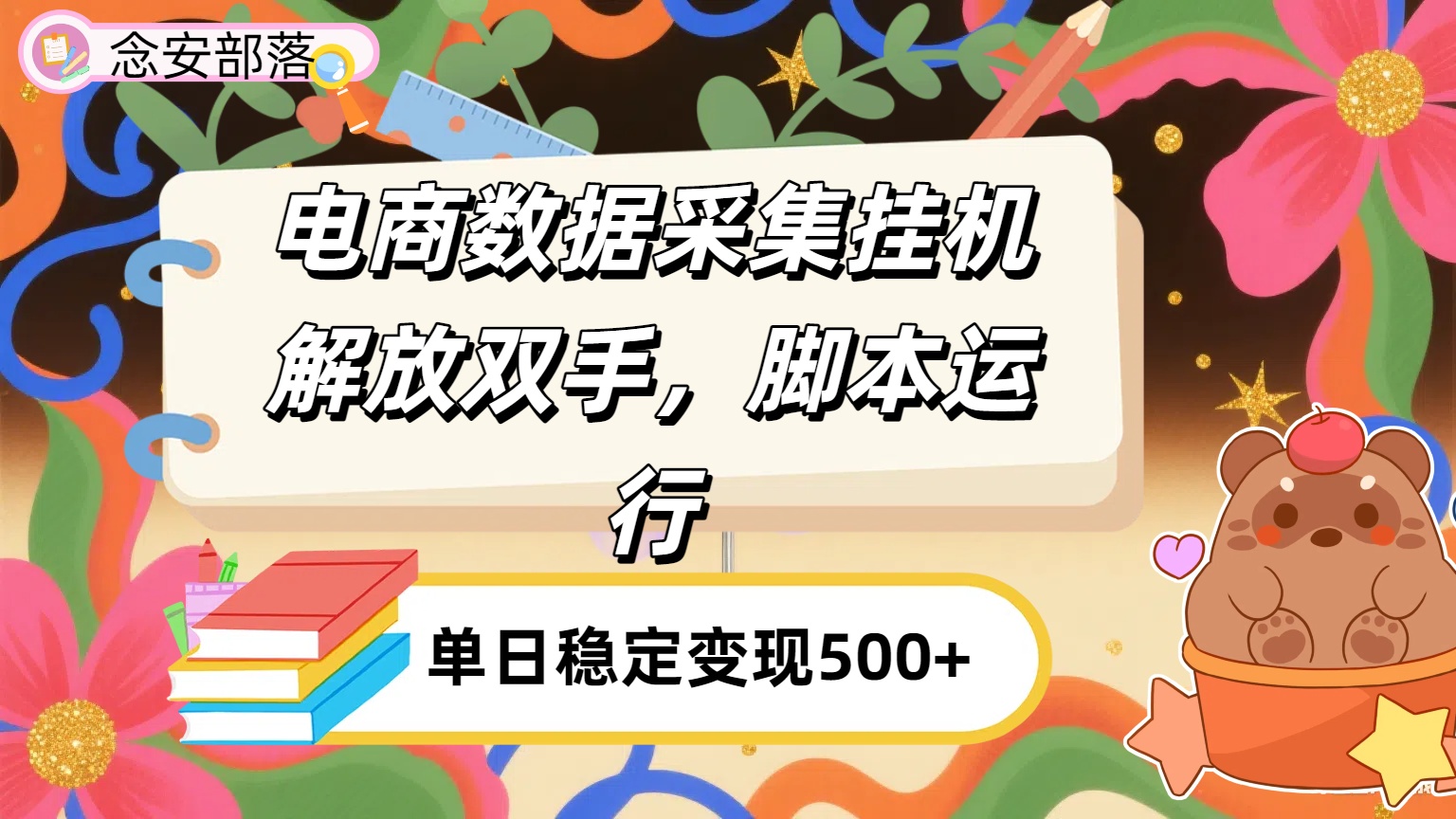 电商数据采集挂机，脚本运行，解放双手，日入500+-宁率网络知识库