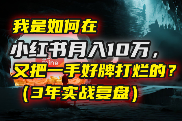 我是如何在小红书月入10万，又把一手好牌打烂的？（3年实战复盘）-宁率网络知识库