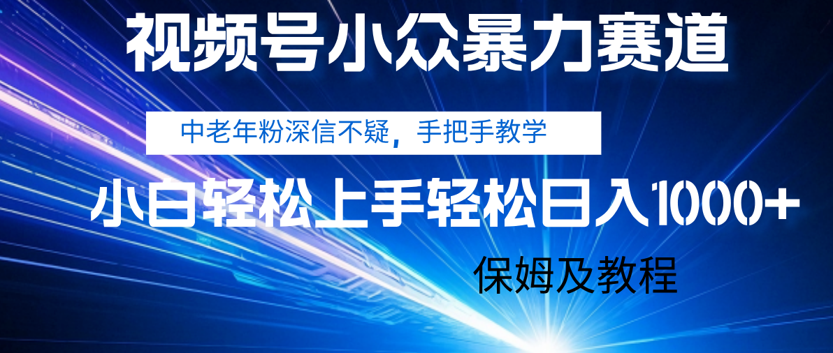 视频号小众暴力赛道，中老年人深信不疑 手把手教学，小白也能日入1000+ 保姆及教程-宁率网络知识库