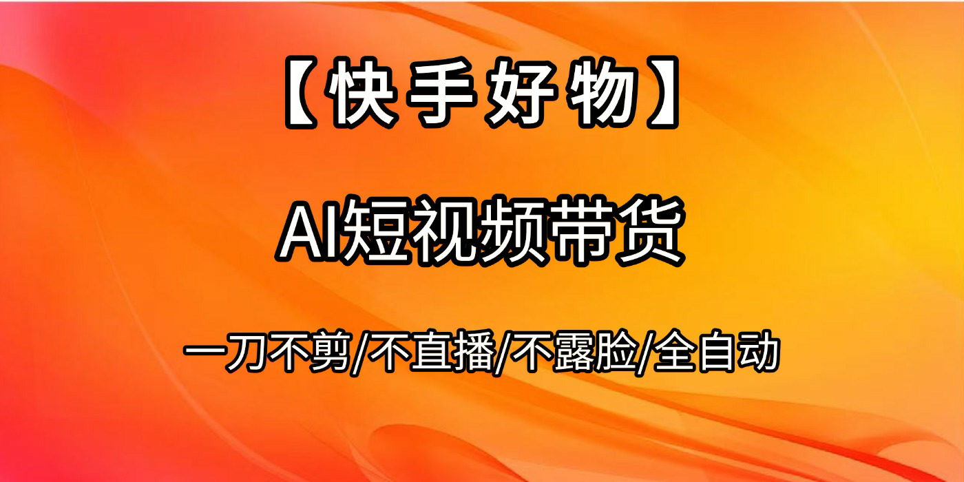 【快手好物】AI短视频带货，全自动搬运拼接-宁率网络知识库