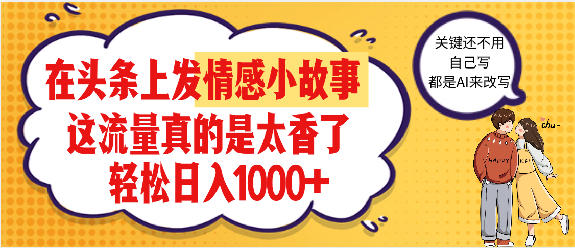 【劲爆】在头条做情感二创小故事，收益暴增，昨天收益1500+-宁率网络知识库