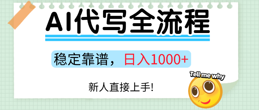 Ai代写最靠谱稳定的项目，新人直接上手，稳定日入三位数！-宁率网络知识库