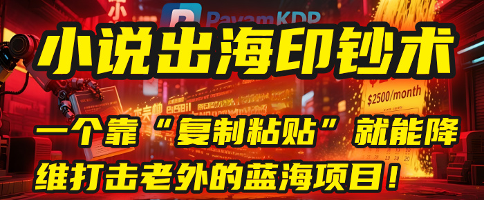 小说出海印钞术：一个靠“复制粘贴”就能降维打击老外的蓝海项目！-宁率网络知识库