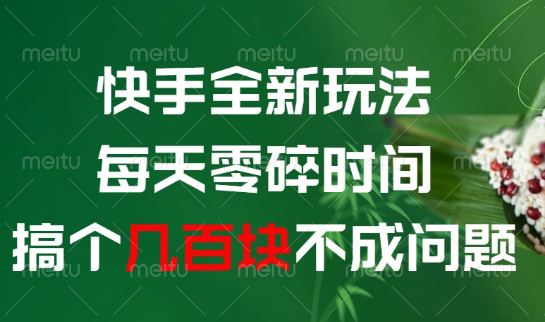 快手全新0撸玩法，每天零碎时间，搞个几百块不成问题-宁率网络知识库