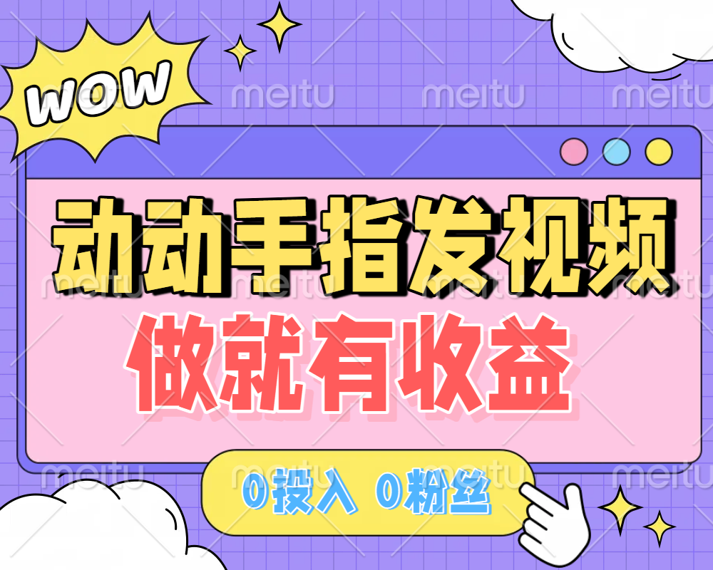 动动手指发视频，做就有收益 0投入 0粉丝 会发视频就有钱 月入过W-宁率网络知识库