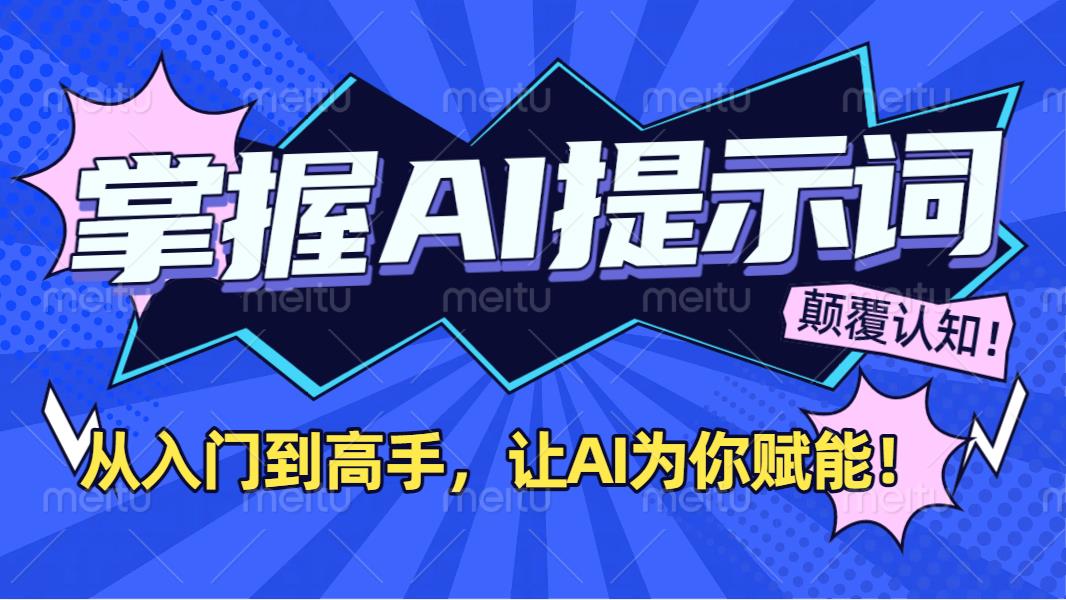 掌握AI提示词：从入门到高手，让AI成为你的超级助手！-宁率网络知识库
