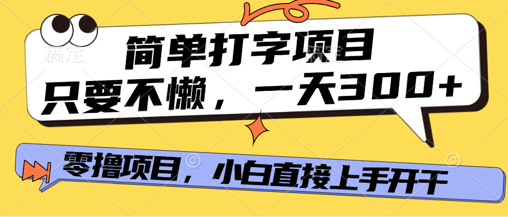 简单打字项目，只要不懒，多劳多得，零撸项目，直接开干！-宁率网络知识库