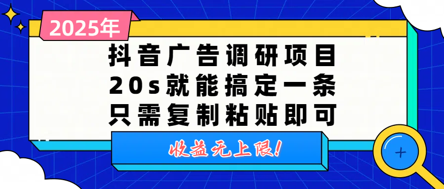 抖音广告调研项目，20s就能搞定一条，只需复制粘贴即可，收益无上限-宁率网络知识库