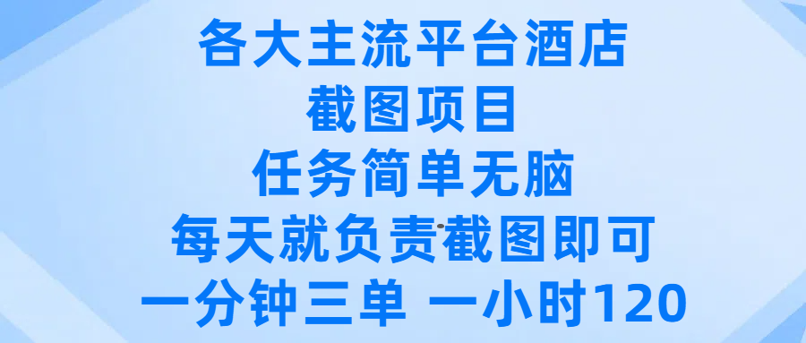 各大主流平台酒店截图项目，任务简单无脑，每天就负责截图即可，一分钟三单 ，一小时可以做120-宁率网络知识库