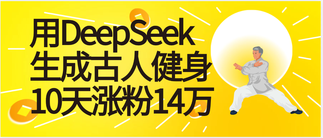 太厉害啦！用DeepSeek，生成古人健身，10天涨粉14万+-宁率网络知识库