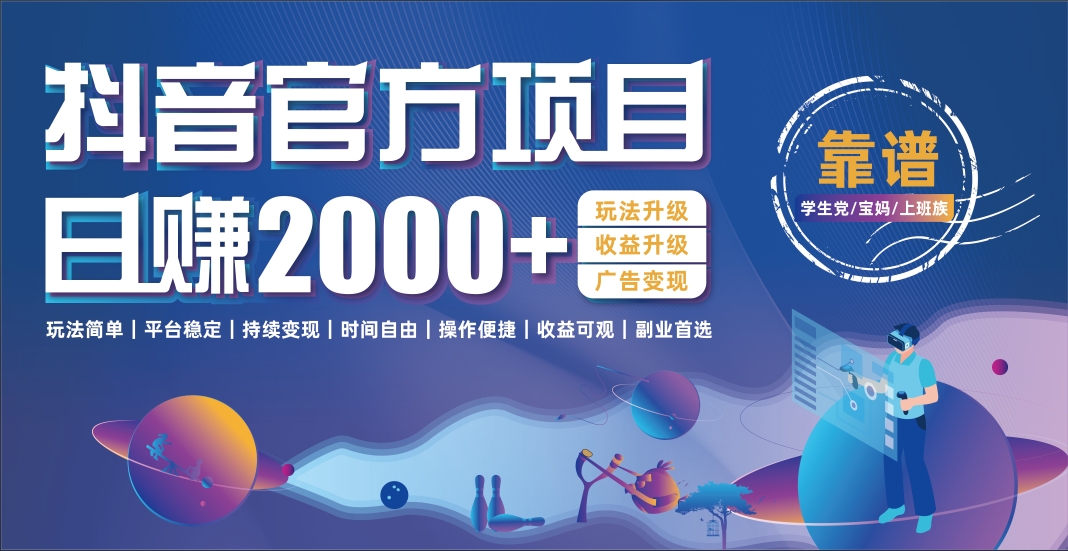 抖音官方项目，日收益2000+暴利逆袭-宁率网络知识库