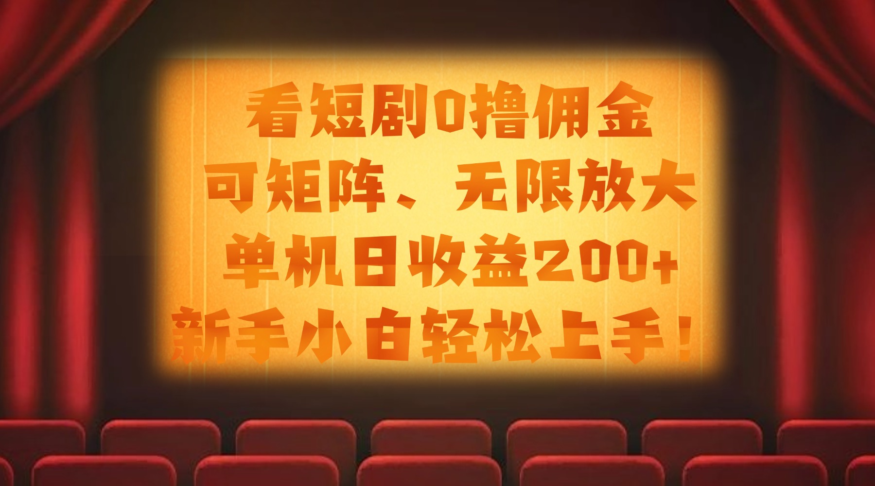看短剧0撸佣金，可矩阵无限放大，单机日收益200+，新手小白轻松上手！-宁率网络知识库