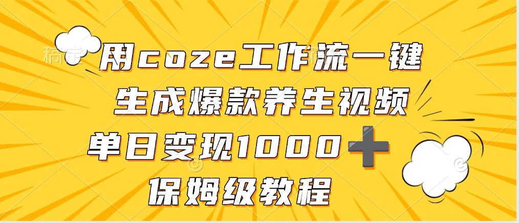 用coze工作流一键生成爆款养生视频，单日变现1000➕，保姆级教程-宁率网络知识库
