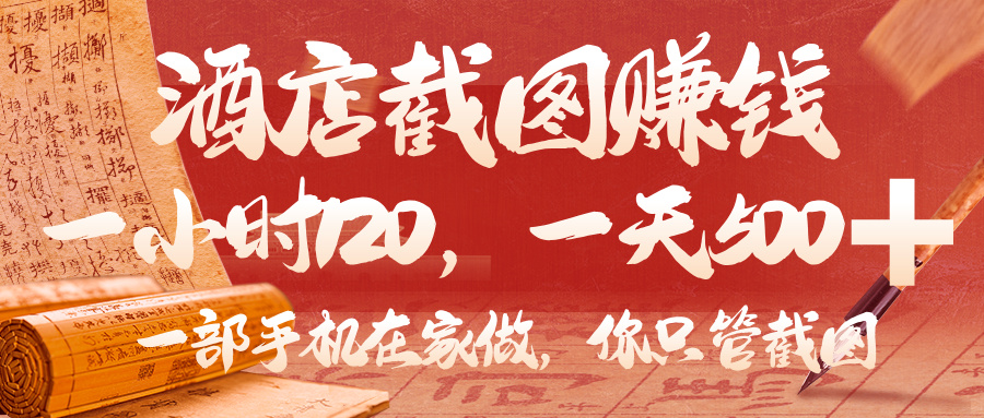 美团酒店截图，你只管截图，一小时 120，一天 500，一部手机在家做-宁率网络知识库