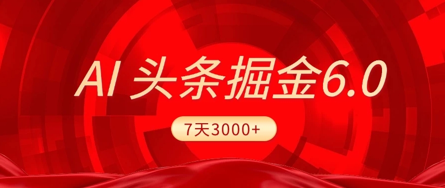 2025最新AI头条6.0，操作很简单，7天挣了3000+，小白可以照做（附详细教程）-宁率网络知识库