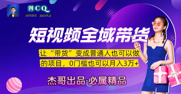 短视频全域带货，让“带货”变成普通人也可以做的项目，0门槛也可以月入3万加-宁率网络知识库