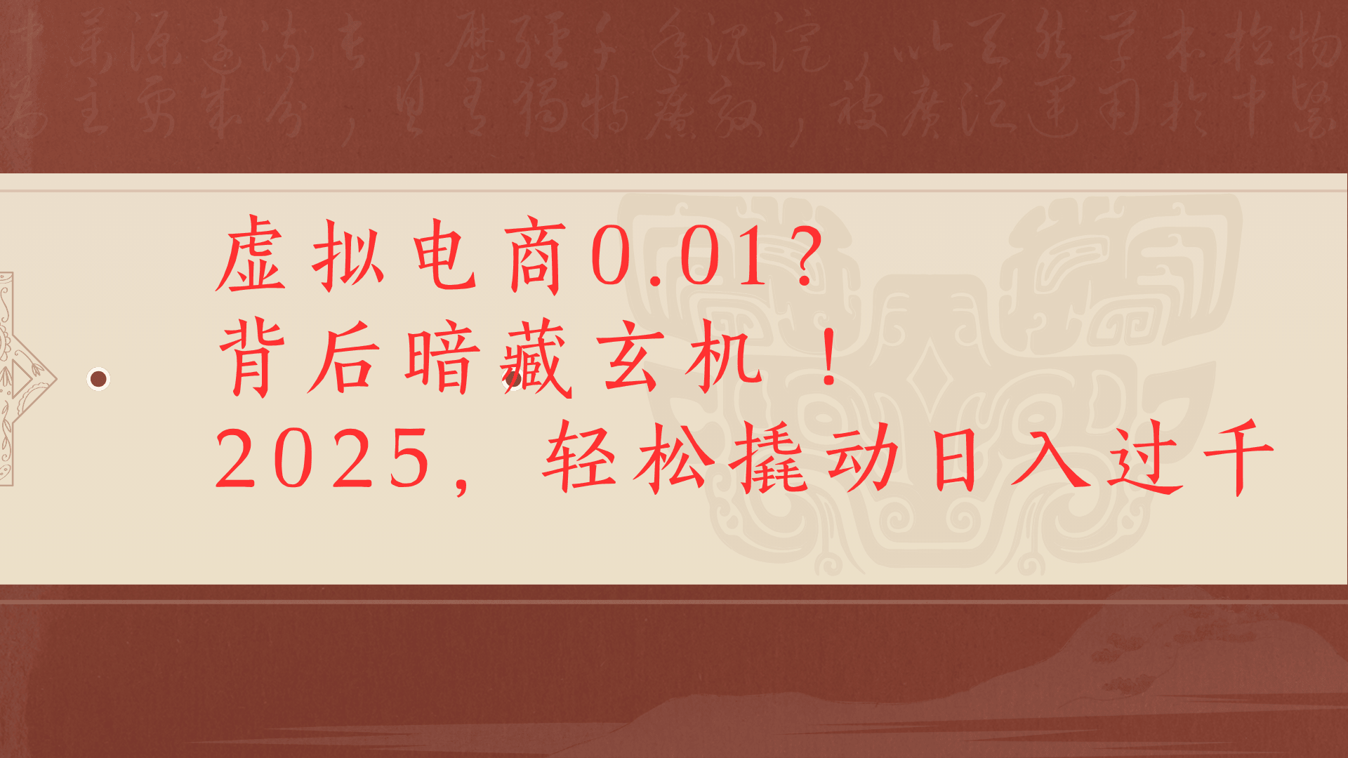 虚拟资料新玩法0成本电商项目带你扭转乾坤日入500+-宁率网络知识库
